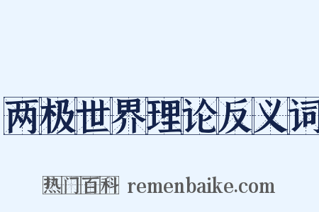 两极世界理论反义词是什么意思的图片